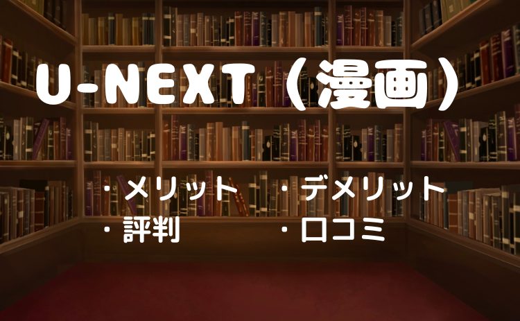 U-NEXT(ユーネクスト)の漫画レビュー｜口コミ・メリット・デメリット・登録・退会方法【2026年4月版】