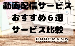 動画配信サービス(VOD)でアニメや国内ドラマを視聴するならどこ？おすすめ6選サービス比較！【2026年4月版】