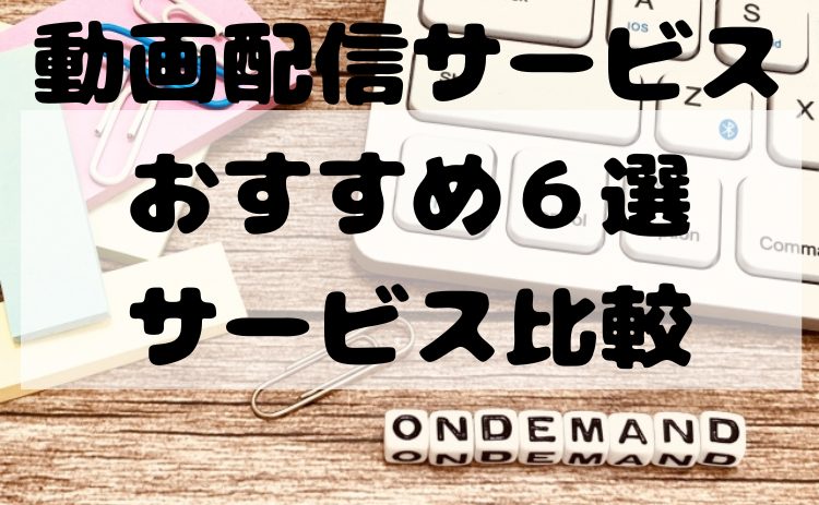 動画配信サービス(VOD)でアニメや国内ドラマを視聴するならどこ？おすすめ6選サービス比較！【2026年4月版】