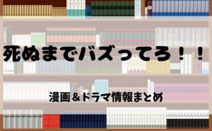 漫画『死ぬまでバズってろ！！』とは？電子書籍で読む魅力＆ドラマ化情報を徹底紹介！【2025年最新版】
