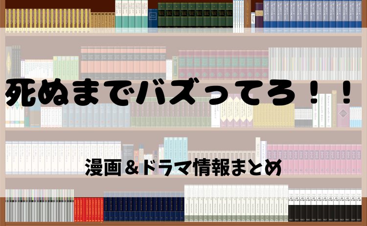 漫画『死ぬまでバズってろ！！』とは？電子書籍で読む魅力＆ドラマ化情報を徹底紹介！【2025年最新版】