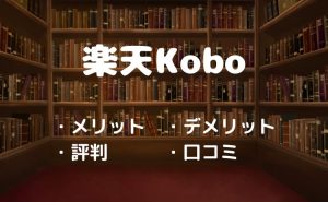 楽天Koboとは？使い方・評判・メリット・デメリットを初心者向けに解説！【2026年4月版】