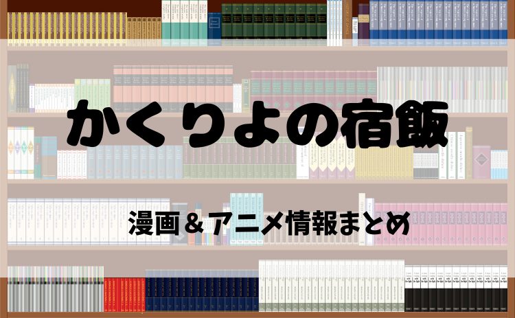 『かくりよの宿飯　あやかしお宿に嫁入りします。』を漫画で読むなら電子書籍がおすすめ！見どころ&アニメ情報まとめ【2025年最新版】