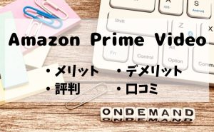 Amazon Prime Videoの評判・口コミは？メリット・デメリットを徹底解説！【2026年4月版】
