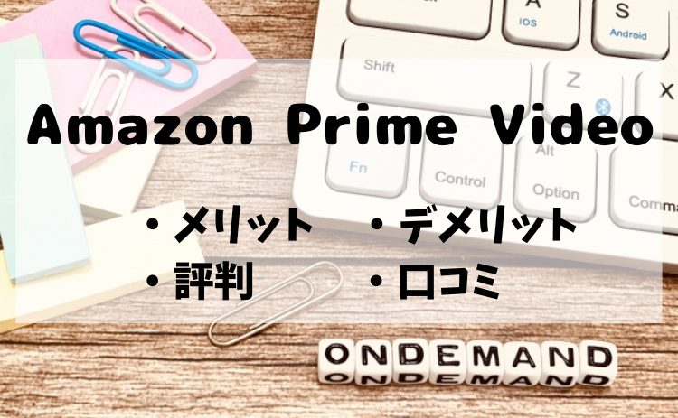 Amazon Prime Videoの評判・口コミは？メリット・デメリットを徹底解説！【2026年4月版】