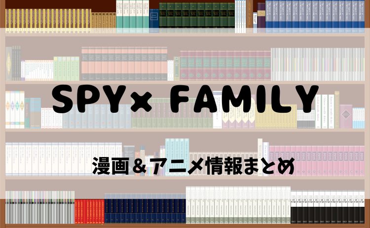 『SPY×FAMILY（スパイファミリー）』漫画全巻まとめ。電子書籍で今すぐ読める！アニメSeason 3も話題