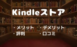 Kindleストアの評判・口コミは？メリット・デメリットを徹底解説！【2026年4月版】