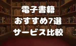 電子書籍で漫画を購入するならどこ？おすすめ7選サービス比較！【2026年4月版】