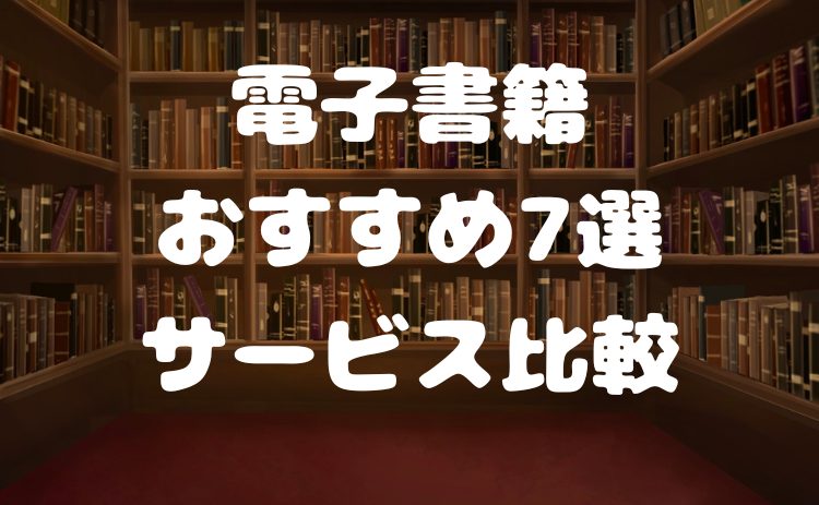 電子書籍で漫画を購入するならどこ？おすすめ7選サービス比較！【2026年4月版】