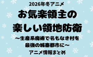 アニメ『お気楽領主の楽しい領地防衛～生産系魔術で名もなき村を最強の城塞都市に～』原作漫画・キャラクター・放送日・OP・EDまとめ