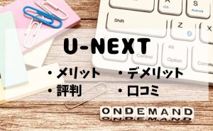 U-NEXT(ユーネクスト)とは？評判・メリット・デメリットを徹底解説！【2026年4月版】