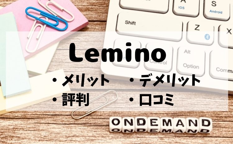 Lemino（レミノ）の評判・口コミは？メリット・デメリットを徹底解説！【2026年4月版】