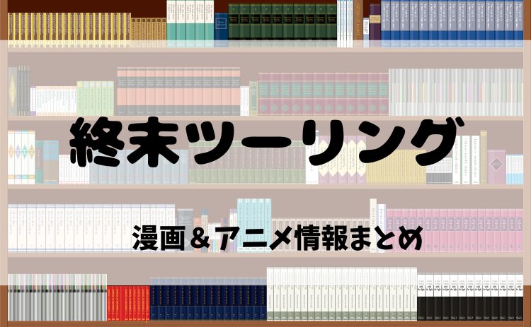 『終末ツーリング』漫画の魅力とは？アニメ化情報（2025年10月放送）も紹介！