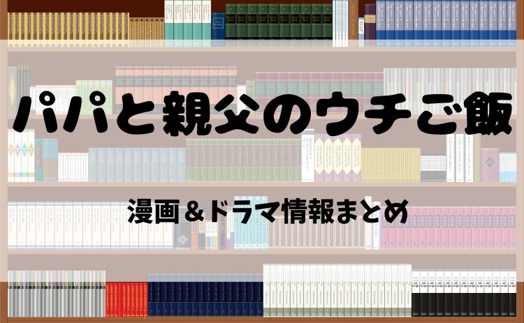 漫画『パパと親父のウチご飯』とは？電子書籍で読む魅力＆ドラマ化情報を徹底紹介！【2025年最新版】