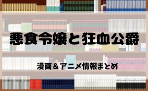 漫画『悪食令嬢と狂血公爵 ～その魔物、私が美味しくいただきます！～』を読むならどこ？おすすめ電子書籍サイト比較とアニメ化最新情報【2025年】