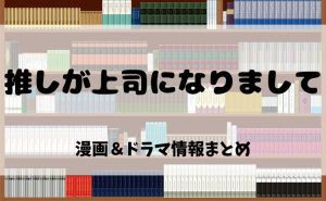 漫画『推しが上司になりまして』とは？電子書籍で読む魅力＆ドラマ化情報を徹底紹介！【2025年最新版】