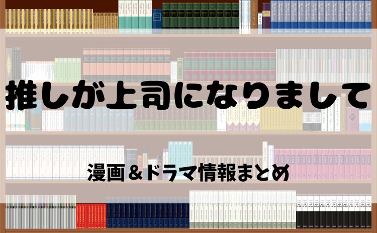 漫画『推しが上司になりまして』とは?電子書籍で読む魅力&ドラマ化情報を徹底紹介!【2025年最新版】