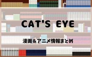 『CAT’S EYE』原作漫画を電子書籍で読むなら？2025年新作アニメ最新情報も紹介