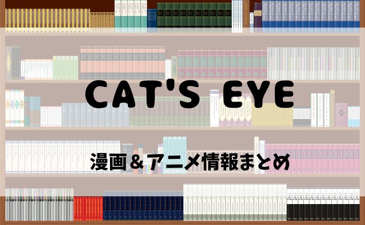 『CAT’S EYE』原作漫画を電子書籍で読むなら？2025年新作アニメ最新情報も紹介