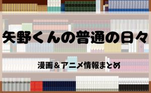 漫画『矢野くんの普通の日々』とは?電子書籍で読む魅力&アニメ化情報を徹底紹介!【2025年最新版】