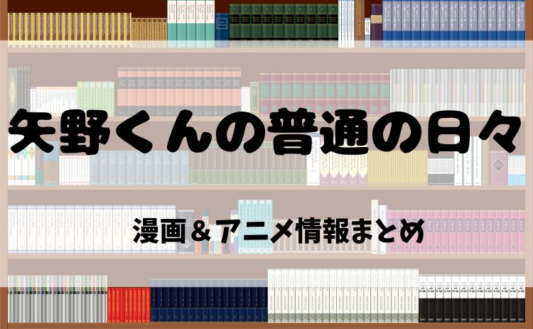 漫画『矢野くんの普通の日々』とは？電子書籍で読む魅力＆アニメ化情報を徹底紹介！【2025年最新版】