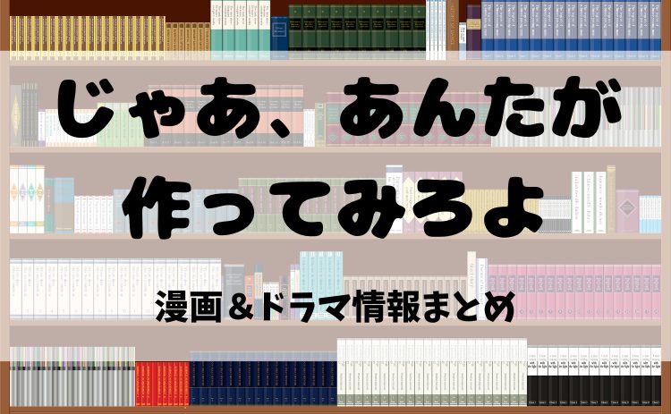 漫画『じゃあ、あんたが作ってみろよ』とは？電子書籍で読む魅力＆ドラマ化情報を徹底紹介！【2025年最新版】