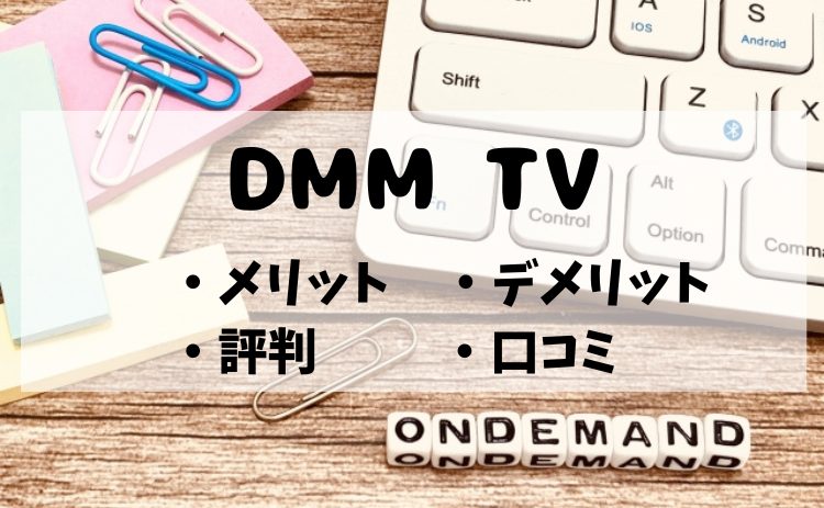 DMM TVの評判・口コミは？メリット・デメリットを徹底解説！【2026年4月版】