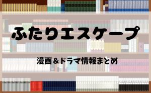 漫画『ふたりエスケープ』とは？電子書籍で読む魅力＆ドラマ化情報を徹底紹介！【2025年最新版】
