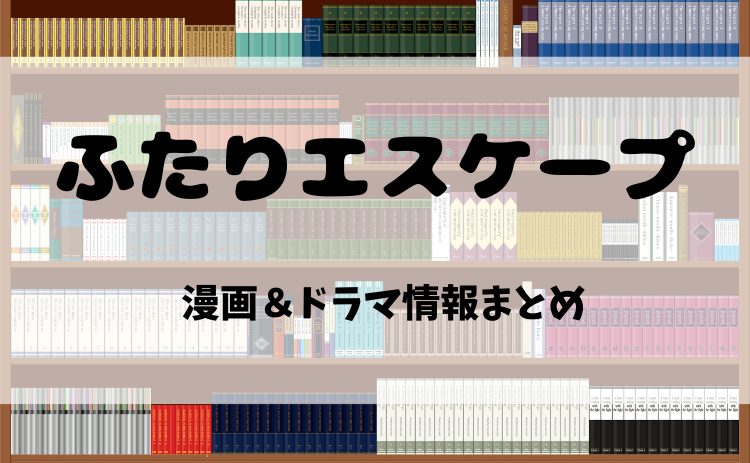漫画『ふたりエスケープ』とは？電子書籍で読む魅力＆ドラマ化情報を徹底紹介！【2025年最新版】