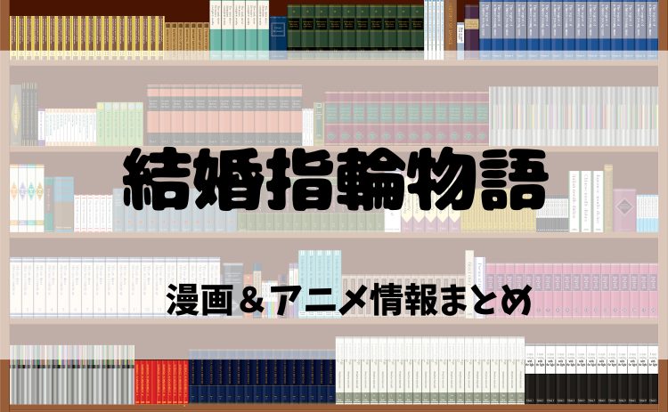 漫画『結婚指輪物語』を読むならどこ？おすすめ電子書籍サイト比較とアニメ化最新情報【2025年】