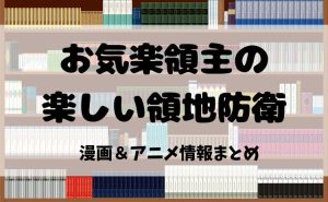 お気楽領主の楽しい領地防衛(漫画)のあらすじ｜ 見どころ・感想・アニメ情報まとめ【生産系魔術×領 地運営が面白い異世界漫画】