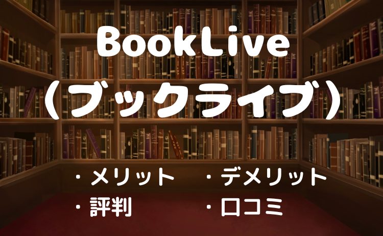 BookLive(ブックライブ)の評判・口コミは?メリット・デメリットを徹底解説!【2026年4月版】