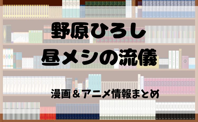『野原ひろし 昼メシの流儀』漫画原作を電子書籍で読むならココ！2025年アニメ情報も紹介