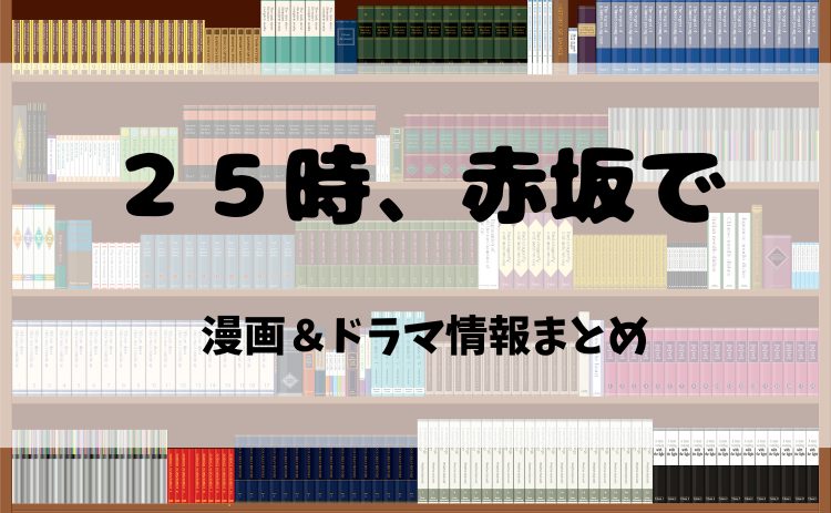 漫画『25時、赤坂で』とは？電子書籍で読む魅力＆ドラマ化情報を徹底紹介！【2025年最新版】