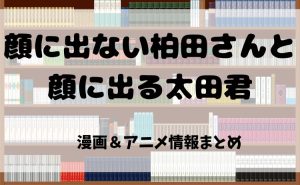 漫画『顔に出ない柏田さんと顔に出る太田君』を読むならどこ？おすすめ電子書籍サイト比較とアニメ化最新情報【2025年】