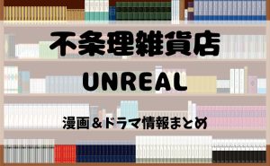 漫画『不条理雑貨店UNREAL』とは？電子書籍で読む魅力＆ドラマ化情報を徹底紹介！【2025年最新版】