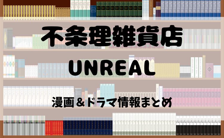 漫画『不条理雑貨店UNREAL』とは？電子書籍で読む魅力＆ドラマ化情報を徹底紹介！【2025年最新版】
