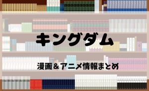 アニメから漫画へ！『キングダム』を電子書籍で読む魅力と第6シリーズ最新情報