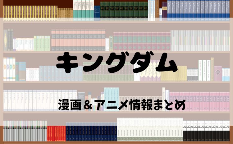 アニメから漫画へ！『キングダム』を電子書籍で読む魅力と第6シリーズ最新情報