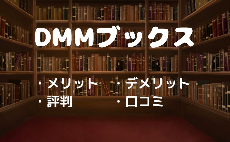 DMMブックスの評判や口コミは？メリット・デメリットから登録・退会、最新セール情報＆お得な使い方ガイドまで徹底解説！【2026年4月版】