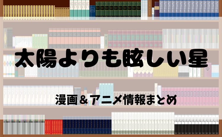『太陽よりも眩しい星』漫画原作を電子書籍で読むならココ！2025年アニメ情報も紹介