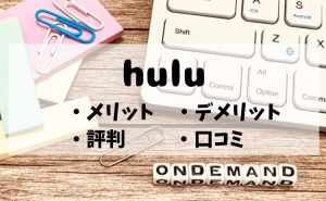 Hulu＜フールー＞の評判・口コミは？メリット・デメリットを徹底解説！【2026年4月版】