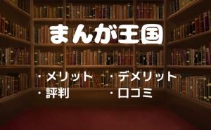 まんが王国の評判・口コミは？メリット・デメリットを徹底解説！【2026年4月版】