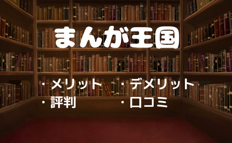 まんが王国の評判・口コミは？メリット・デメリットを徹底解説！【2026年4月版】