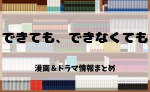 漫画『できても、できなくても』とは？電子書籍で読む魅力＆ドラマ化情報を徹底紹介！【2025年最新版】