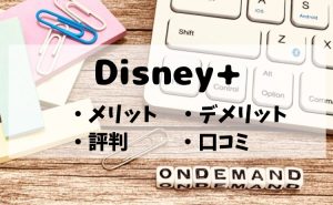 Disney+（ディズニープラス）で映画もドラマも見放題！初心者でも楽しめる魅力を徹底解説【2026年4月版】