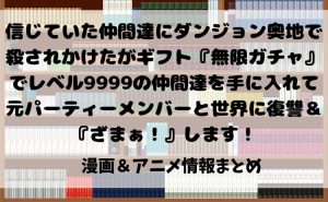 漫画『信じていた仲間達にダンジョン奥地で殺されかけたがギフト『無限ガチャ』でレベル9999の仲間達を手に入れて元パーティーメンバーと世界に復讐＆『ざまぁ！』します！』を読むならどこ？おすすめ電子書籍サイト比較とアニメ化最新情報【2025年】