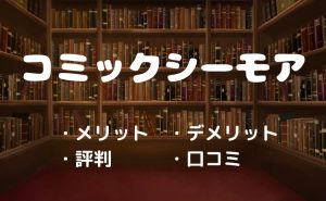 コミックシーモアのメリットデメリットは？実際に使って分かった体験談を解説！【2026年4月版】