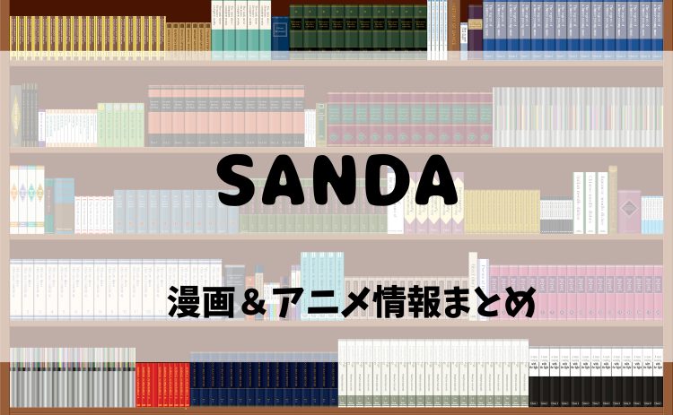 『SANDA』漫画原作を電子書籍で読むならココ！2025年アニメ情報も紹介